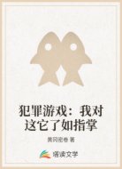 犯罪游戏：我对这它了如指掌