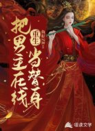 重生：把男主在线当替身