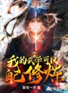 我的武学可以自己修炼
