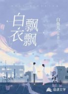 白衣飘飘