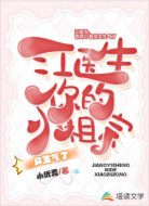 江医生，你的小祖宗又生气了