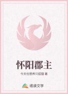 怀阳郡主