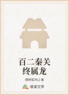 百二秦关终属龙