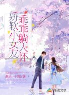 娇软小女友乖乖躺入怀