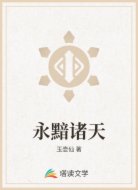 永黯诸天