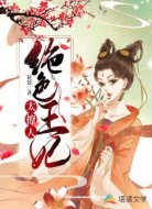 絕色王妃太撩人