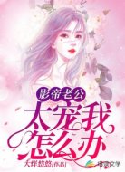 影帝老公太宠我怎么办