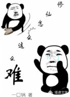 修仙怎么这么难