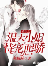 重生之溫大小姐恃寵而驕
