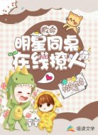 救命!明星同桌在线撩人