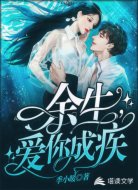 余生,愛你成疾