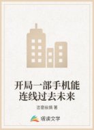 開局一部手機(jī)能連線過去未來