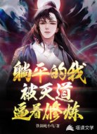 躺平的我，被天道逼着修炼
