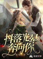 抖落光晕奔向你