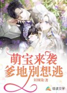 萌宝来袭:爹地别想逃