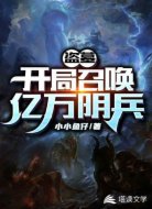 盗墓：开局召唤亿万阴兵