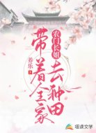 农门长姐:带着全家去种田
