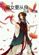 魔女要从良