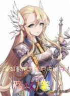深渊恶龙想要君临世界!