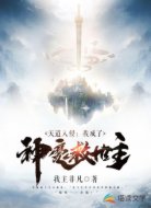 天道入侵：我成了神魔救世主