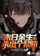 末日余生之杀出个黎明