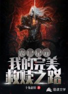 丧尸纪元:我的完美救赎之路