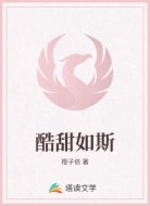 酷甜如斯