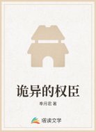 诡异的权臣