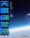 天星创世录