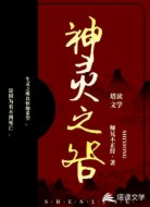 神灵之咎