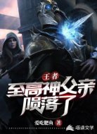 王者：至高神父亲陨落了
