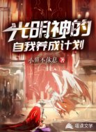 光明神的自我養(yǎng)成計劃