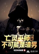 亡灵巫师的我不可能是渣男