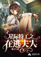 星际特工之在逃夫人