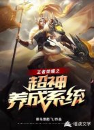 王者荣耀之超神养成系统