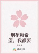 烟花和希望,我都要