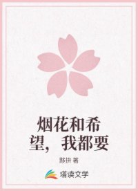 煙花和希望，我都要