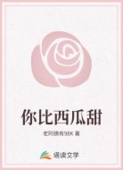 你比西瓜甜