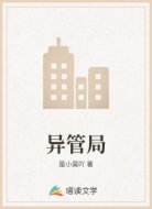 异管局