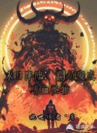 末日降临:开局变成嗜血怪物