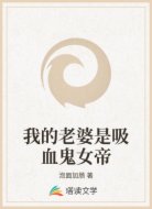 我的老婆是吸血鬼女帝