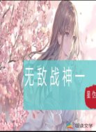 無敵戰(zhàn)神一