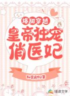 爆甜穿越:皇帝独宠俏医妃