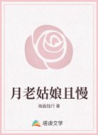 月老姑娘且慢