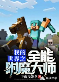 我的世界之全能附魔大師