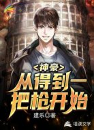神豪:从得到一把枪开始