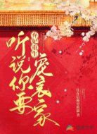 棄妃重生:聽(tīng)說(shuō)你要寵哀家