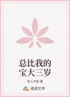 总比我的宝大三岁