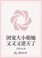 团宠大小姐她又又又逆天了