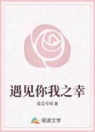 遇见你我之幸